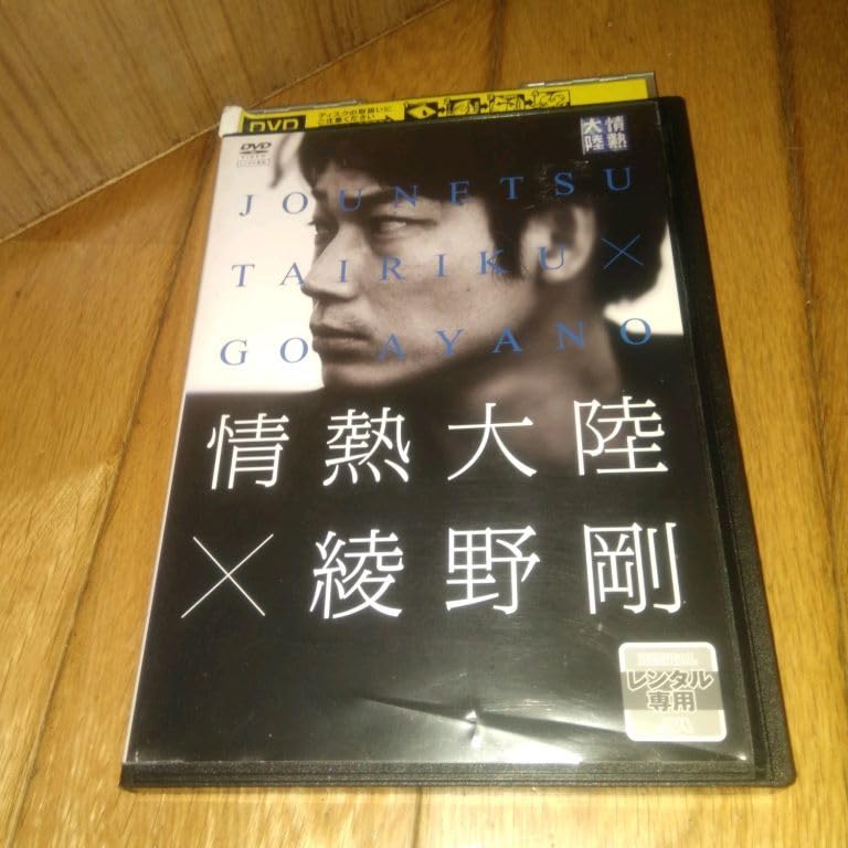 Amazon.co.jp: 情熱大陸 「ドキュメンタリーDVD」 情熱大陸綾野剛